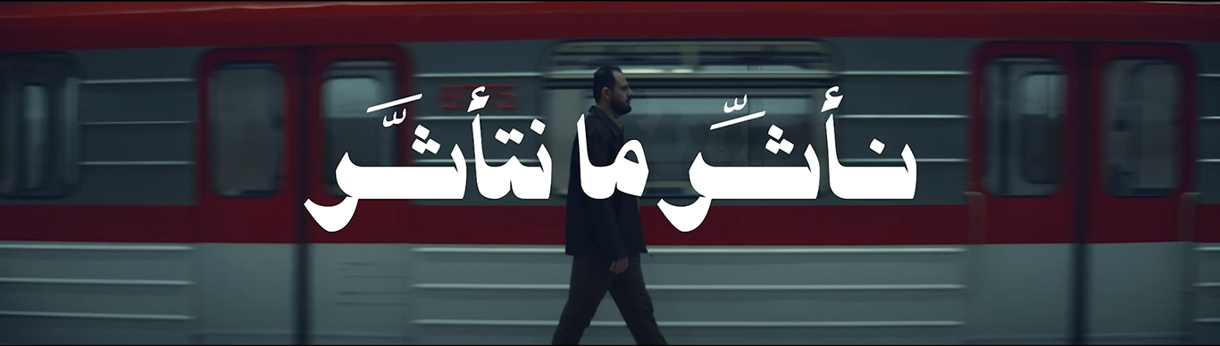 نأثر ما نتأثر
