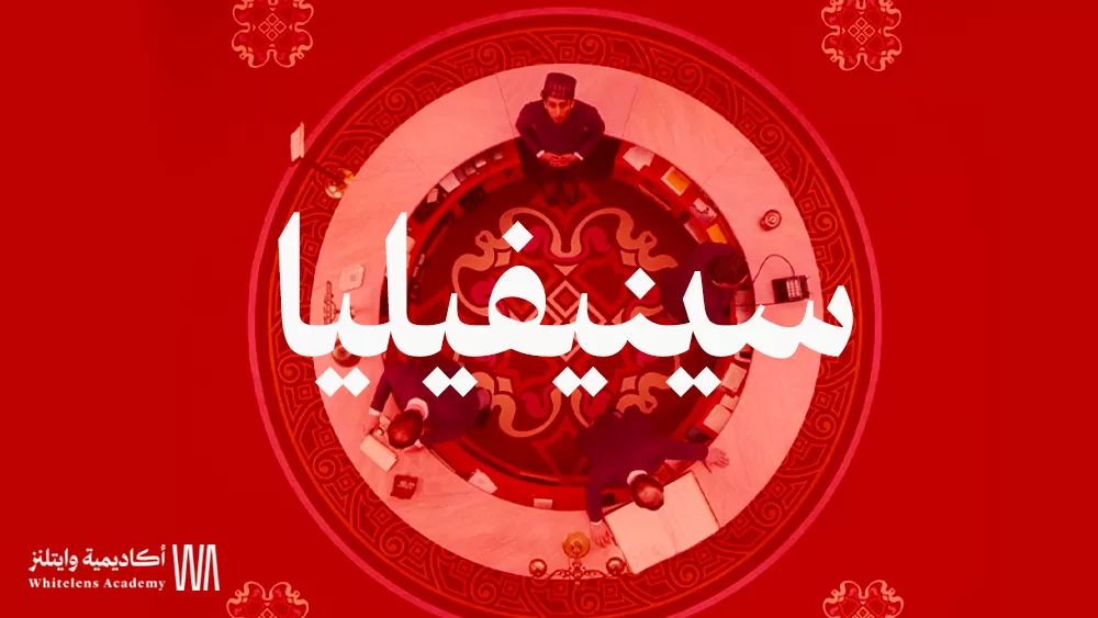 سينفيليا